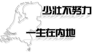 关于元旦的说说：出门在外 这该死的元旦到底该怎么过