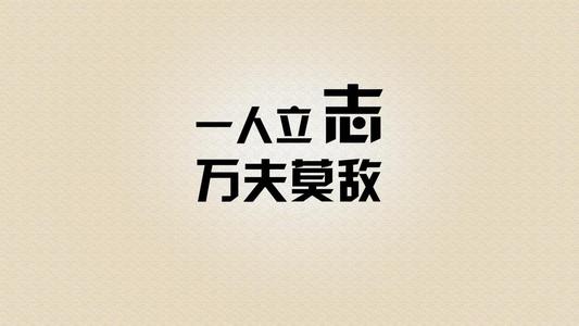 关于压力的说说：他是动力而不是压力为了他可以奋斗而不是堕落