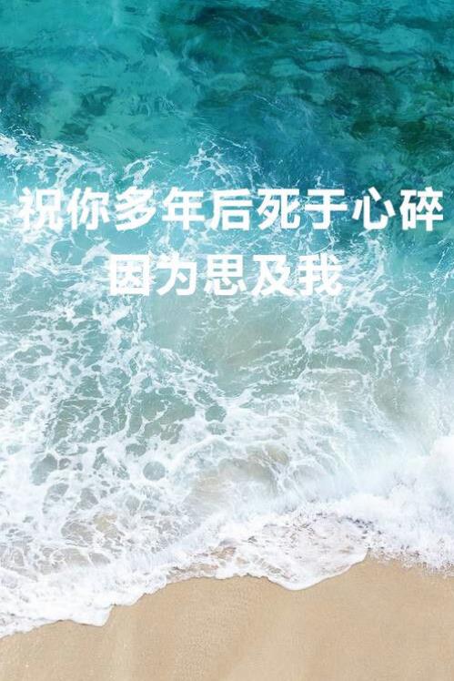 关于大海的说说：近靠着一曲泥土芬芳底蓝涩风铃草，[丘比]和偶一曲泳抱大海吧；亲 好吧，我们一起去天涯海角，去拥抱大海，么么