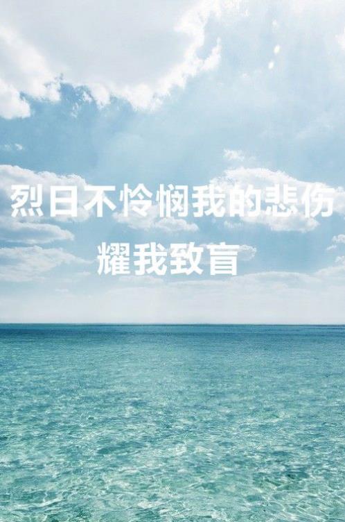 关于大海的说说：她喜欢蓝色的大海 也许安静让她依赖 眼神中透漏的色彩 连同悲伤关在门外 有太多话没说出来 已形容不出