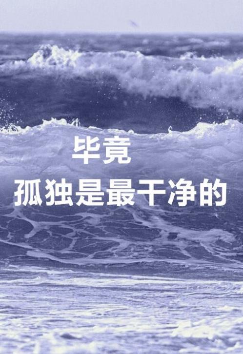 关于大海的说说：如果爱的存在，换来的是伤害，那我宁愿把爱扔进大海。